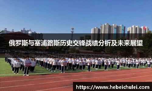 俄罗斯与塞浦路斯历史交锋战绩分析及未来展望