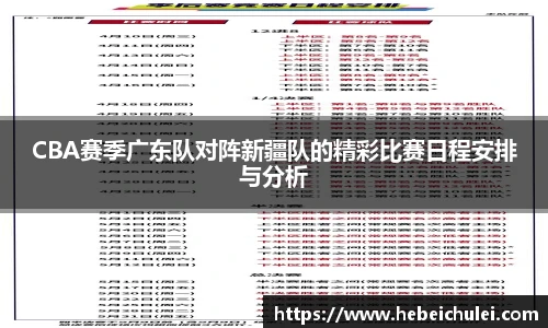 CBA赛季广东队对阵新疆队的精彩比赛日程安排与分析